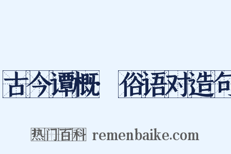古今谭概·俗语对造句是什么意思的图片